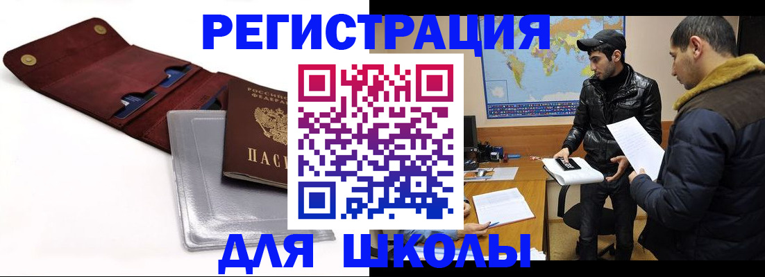 прописка для школы в Североморске